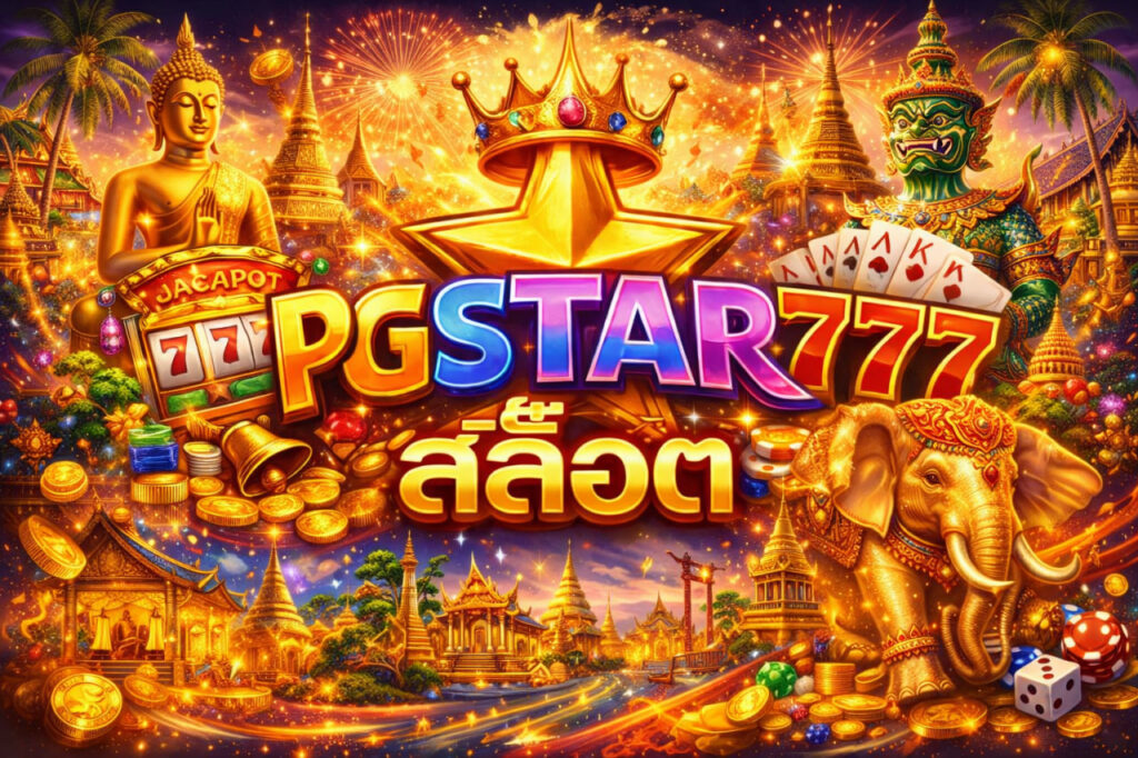 สล็อต-pgstar777