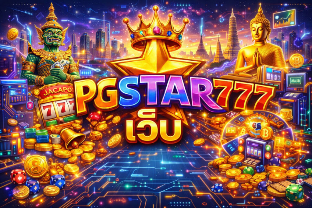เว็บ-pgstar777